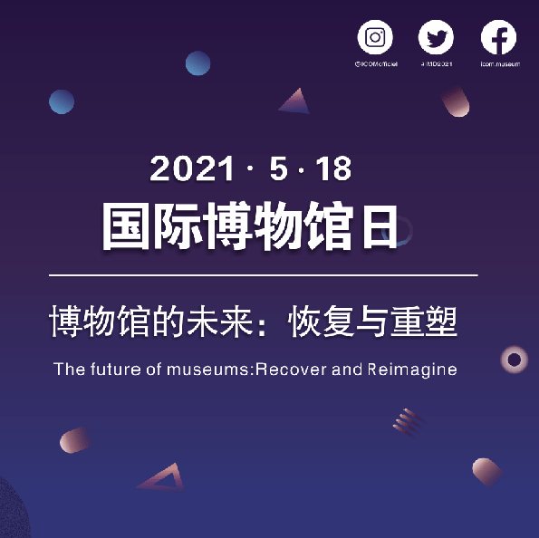 国际博物馆日为庆祝2021年"5.