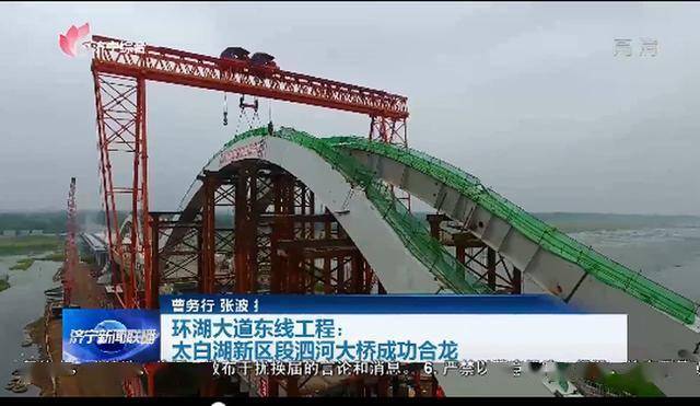 环湖大道东线工程太白湖新区段泗河大桥成功合龙