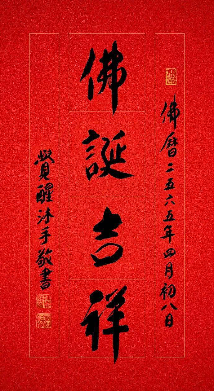 释迦牟尼佛圣诞吉日丨浴佛结胜缘法喜常充满