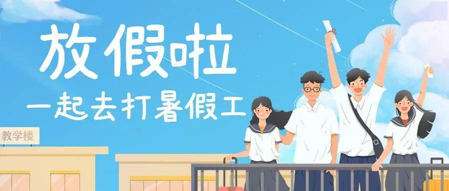 招聘暑假工,综合月薪3800~5000!名额有限,招满即停,速来报名!_工作