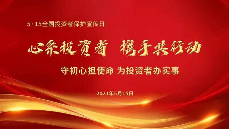 守初心办实事,心系投资者,携手促共赢——2021广东者.