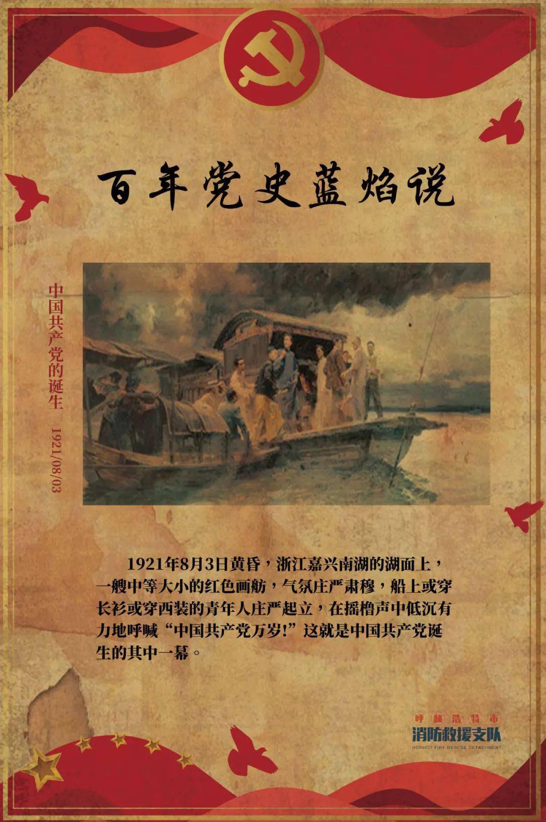 百年党史蓝焰说丨中共一大:开天辟地 红船起航
