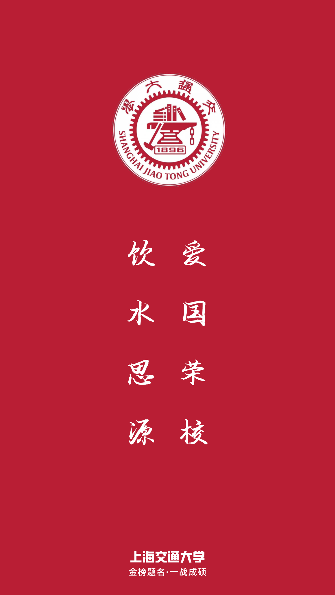 教育的灵魂 院校:上海交通大学 校训