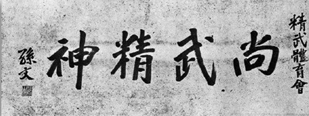 孙中山为精武会题字