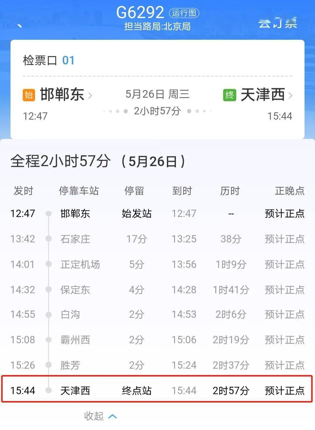 5月17日乘坐地铁到石家庄站,10:22乘坐高铁g1264,10车2f座到白沟站.