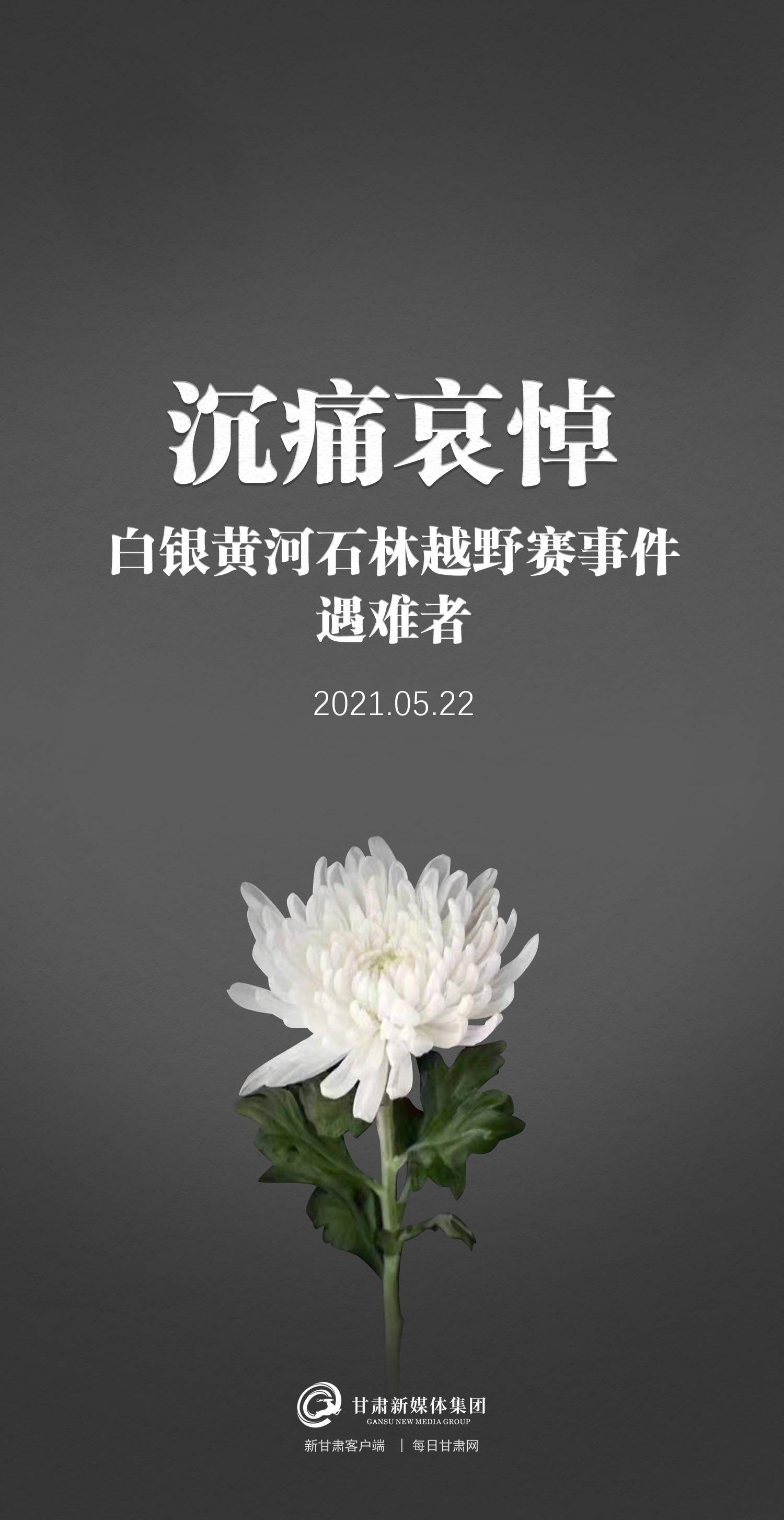 【微海报】沉痛哀悼白银黄河石林越野赛事件遇难者_甘肃
