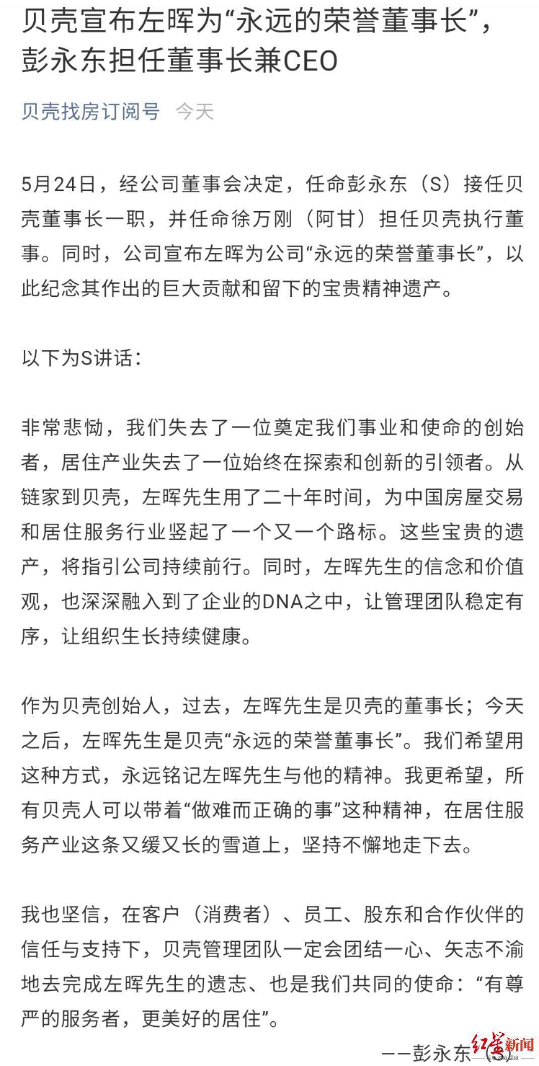 贝壳宣布彭永东担任董事长兼ceo,左晖为"永远的荣誉董事长"
