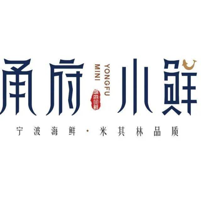 甬府小鲜米其林必比登推荐餐厅沪上品鲜的亲民美食选择