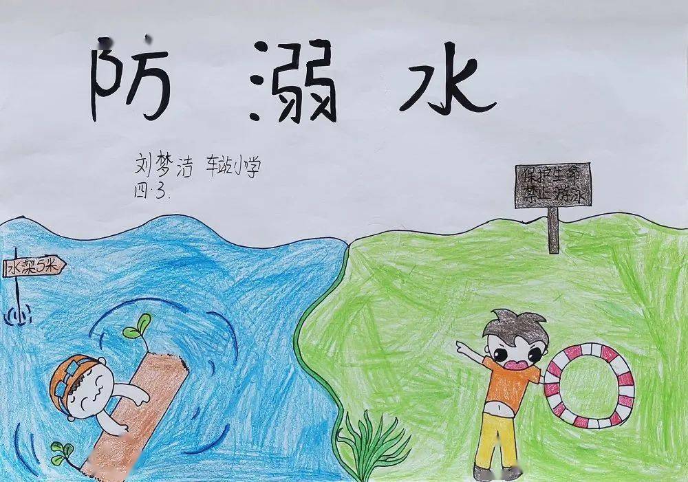 珍爱生命 预防溺水 ——沧州市车站小学防溺水主题教育活动