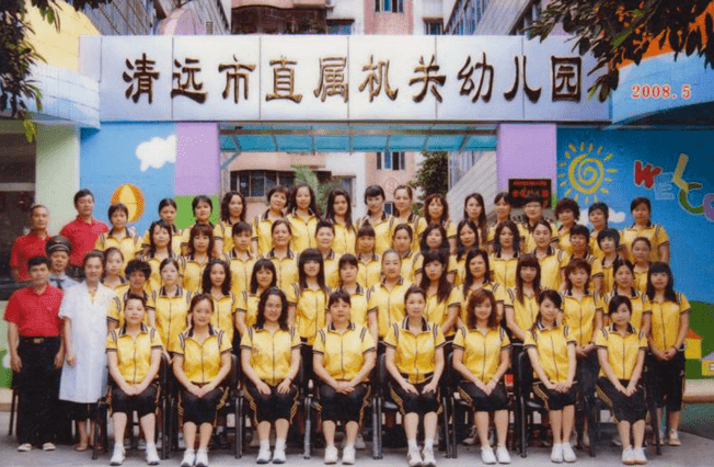 2008年5月,清远市直属机关幼儿园教职工集体照