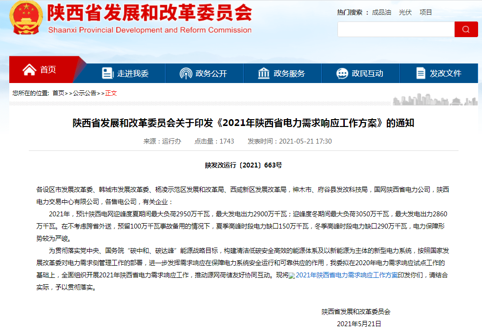 《2021年陕西省电力需求响应工作方案》的通知陕发改运行〔2021〕663