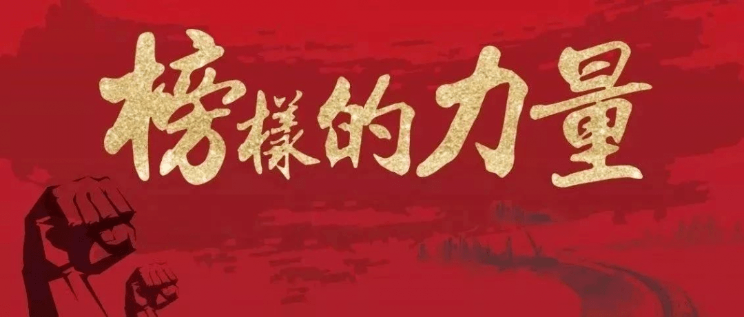 劳模风采学习身边榜样凝聚奋进力量一