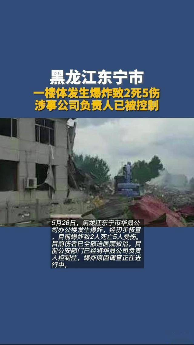 黑龙江东宁市"5·26"爆炸事件情况通报:系非法制造,储存爆炸物品引发