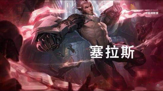 《lol》2021源计划事件开启 6款全新皮肤上线_塞拉斯