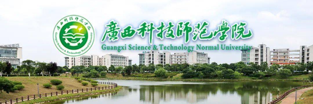 【高薪诚聘】广西科技师范学院职业技术教育学院-教育