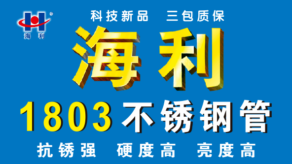 海利集团全国多地连续举办qn1803推介会_不锈钢管