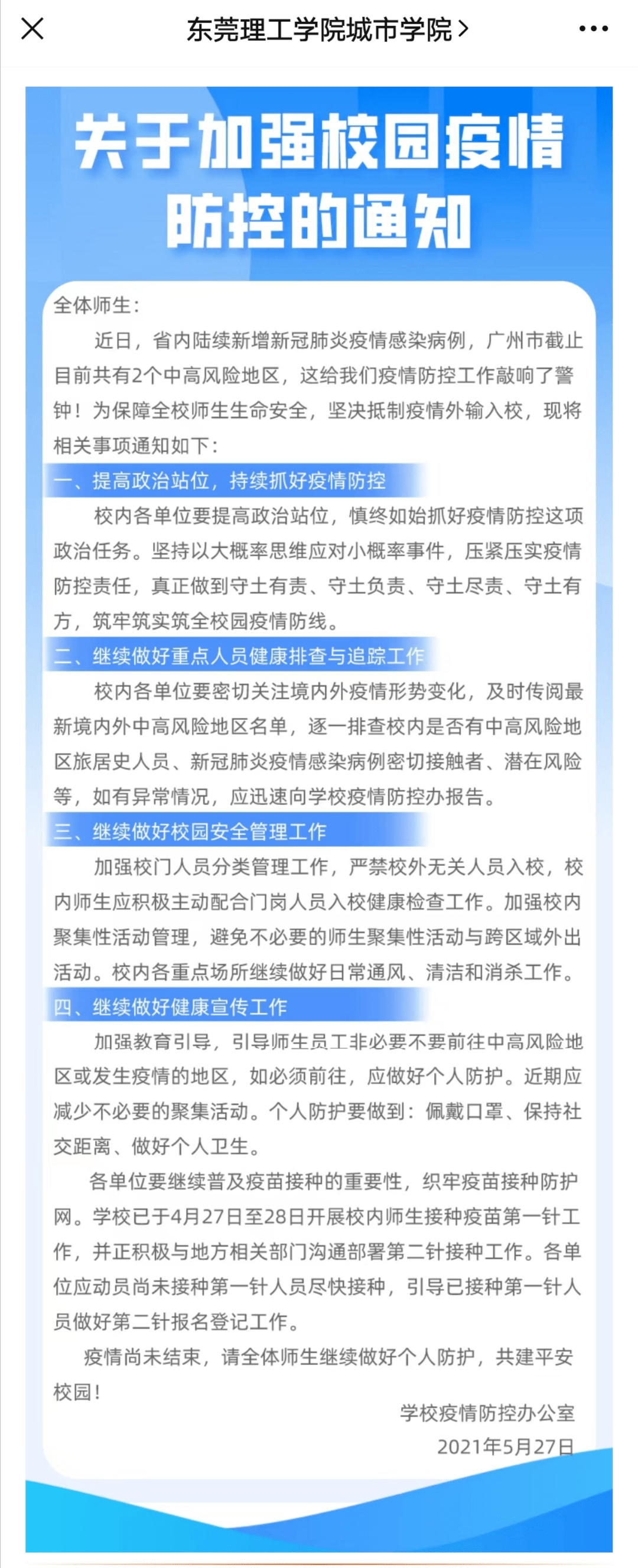 全体师生务必严格遵守学校疫情防控要求,坚持"非必要不外出"原则;不信