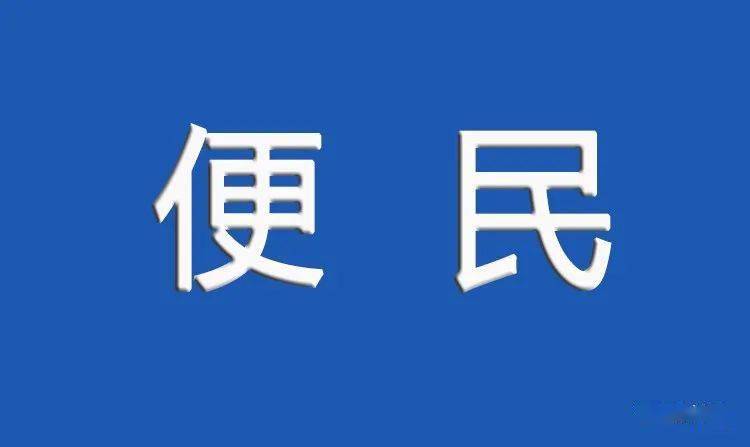 关于落实公安部便民利民12项措施优化改进配送货运车辆通行管理和缓解