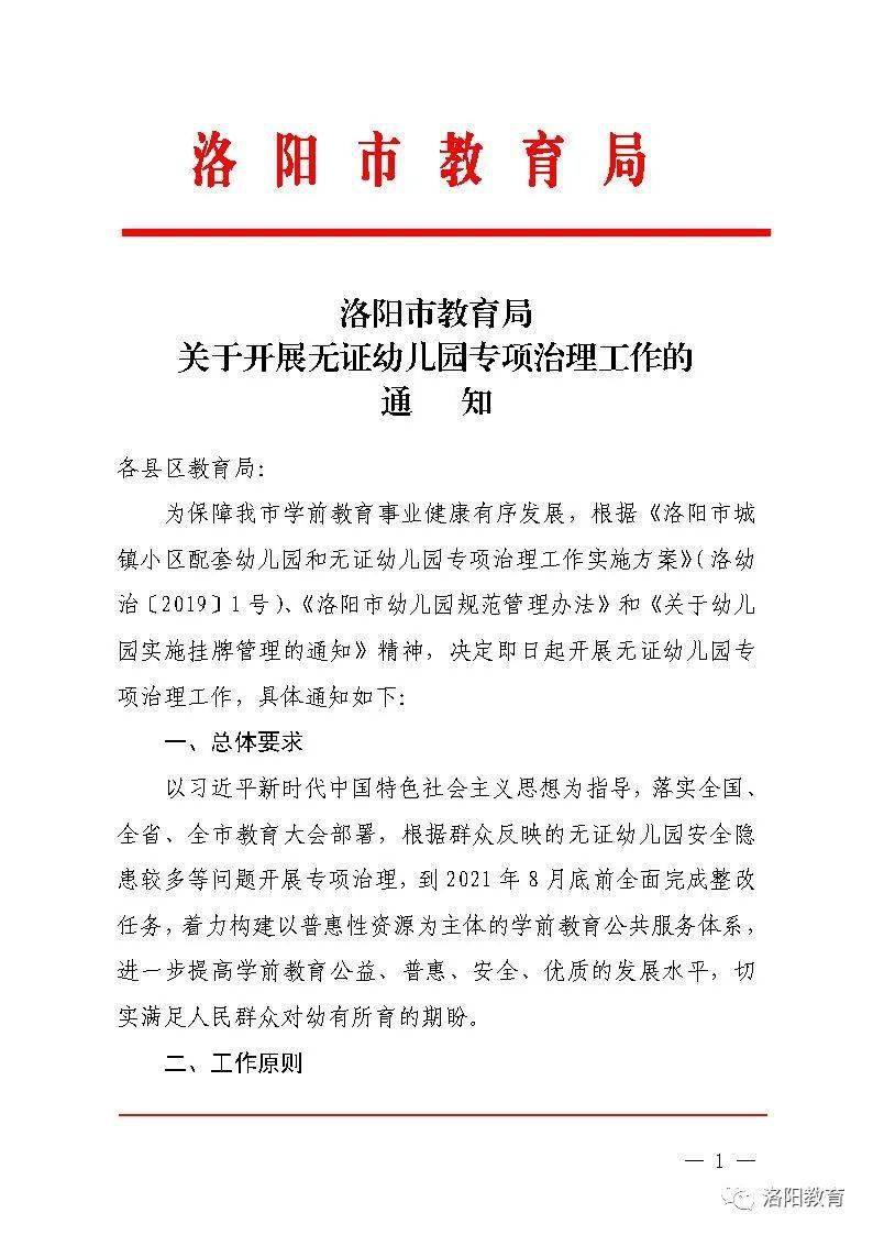 严查无证幼儿园!洛阳市教育局最新通知!
