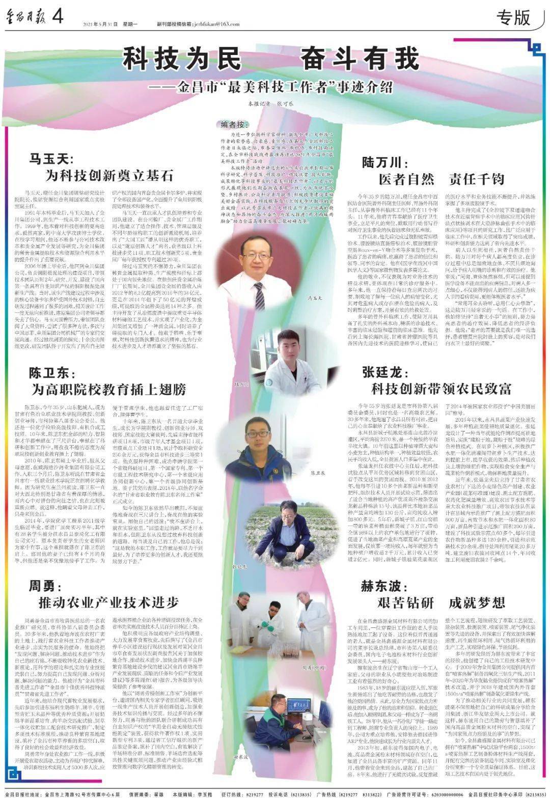 (来源:金昌日报) 今日报纸 (2021年5月31日 星期一) 编辑:陈 雪 责编