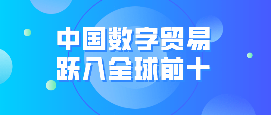 全球数字贸易与中国发展报告2021发布中国数字贸易跃入全球前十