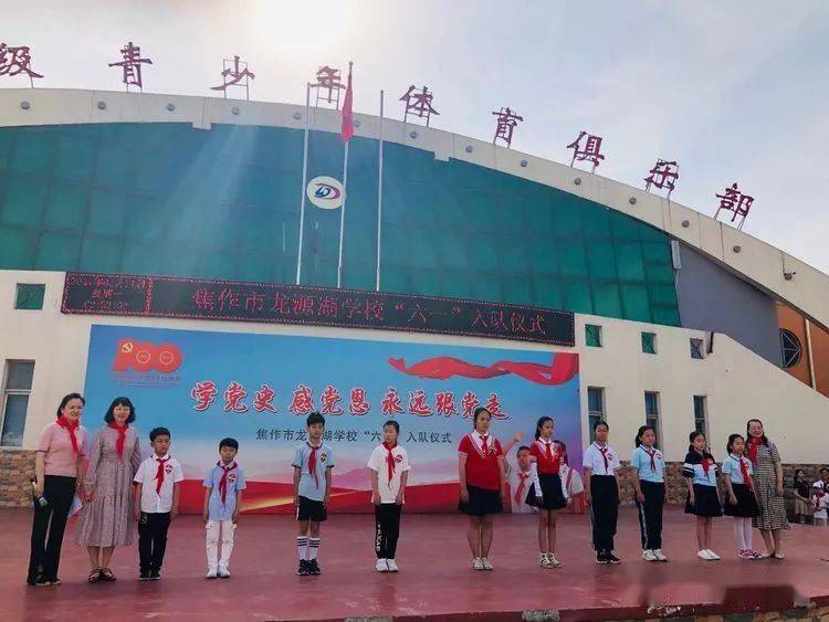 山阳区:龙源湖学校举行"学党史,感党恩,永远跟党走"六一入队仪式
