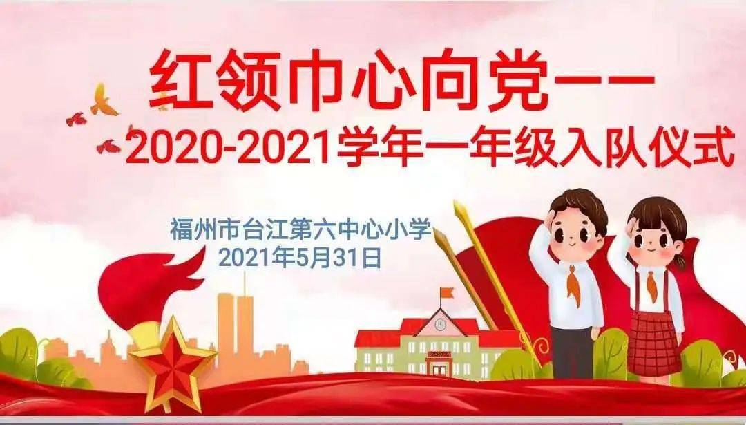 红领巾心向党听党话跟党走福州市台江第六中心小学一年级少先队入队