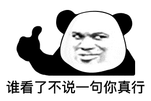 熊猫头表情包 i 你也有今天!