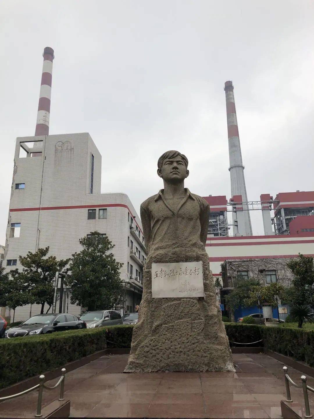 杨浦发电厂区内的王孝和烈士雕像