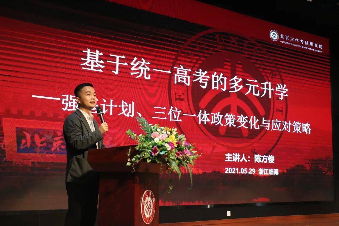 北京大学考试研究院理事,北京大学原招生官陈方俊先生从"如何认识新