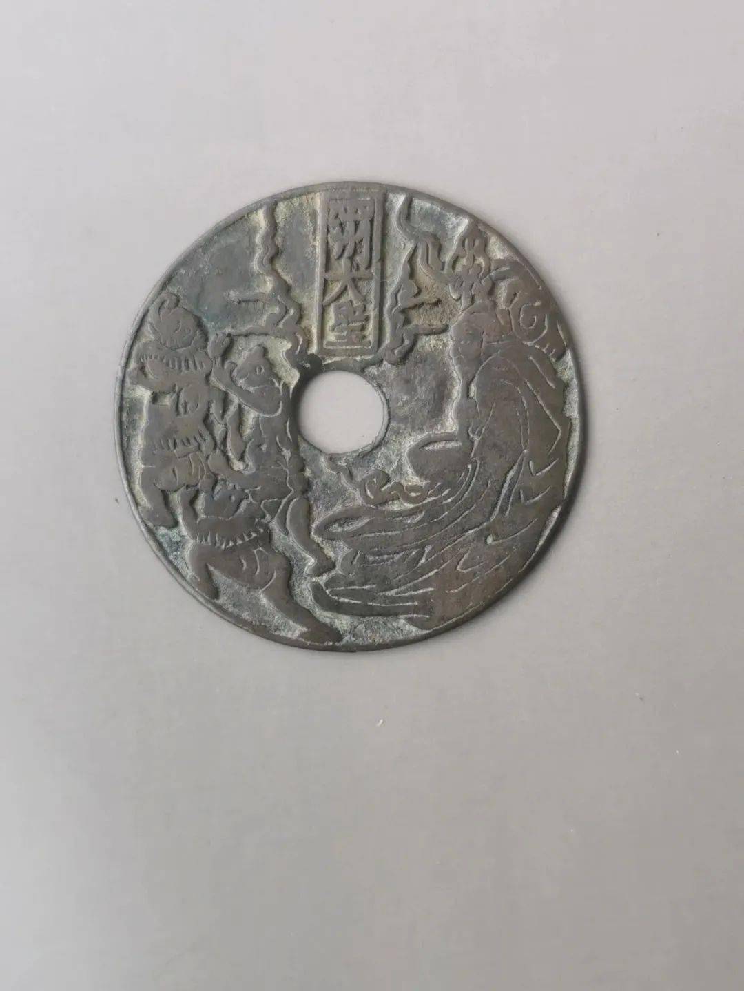 十二生肖背泗州大圣花钱 铜 直径53.6/厚1.5cm