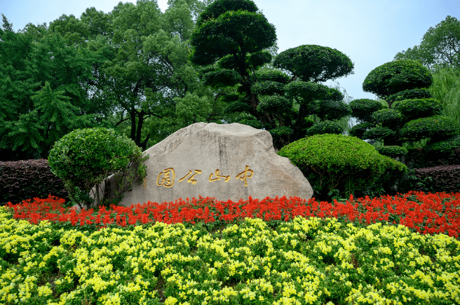 中山公园