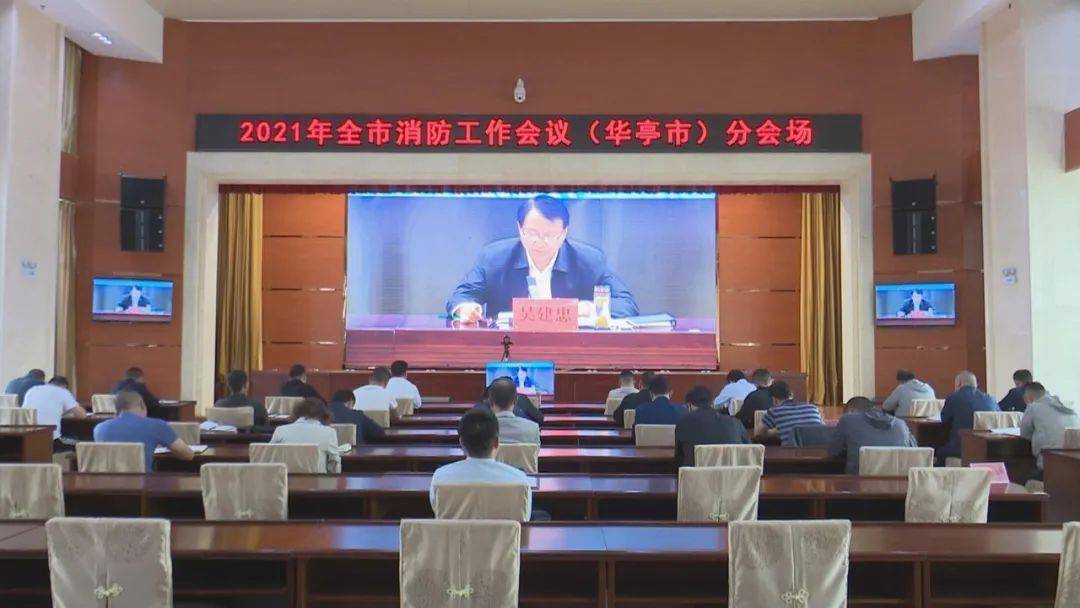 华亭市收听收看2021年全市消防工作视频会议