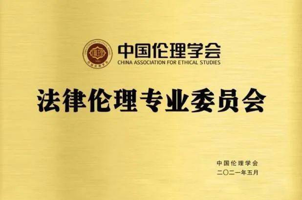 石先钰教授当选中国伦理学会法律伦理专业委员会副主任委员