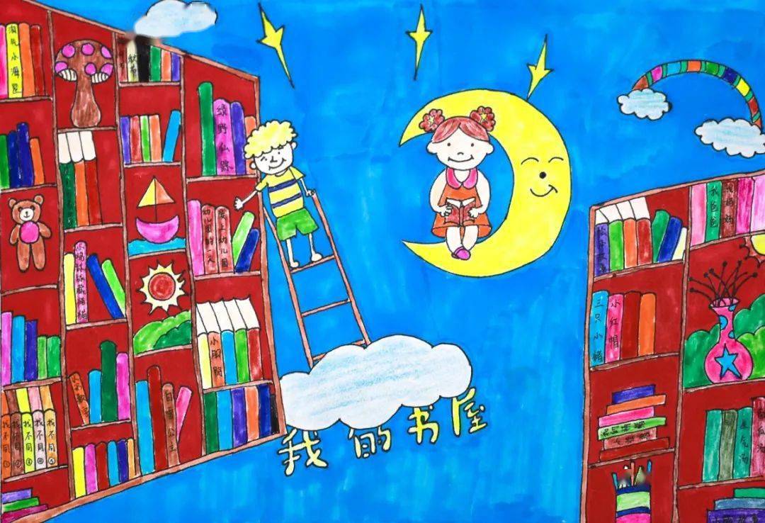 "我的书屋·我的梦"迎六一①|年度优秀征文及绘画作品赏析