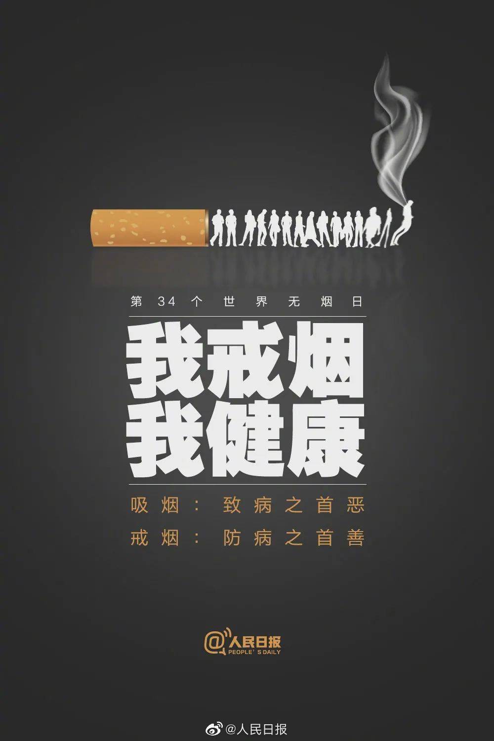 为了自己及他人的健康,戒烟吧!