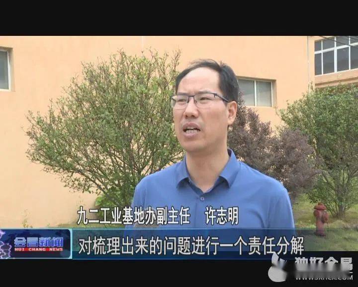 会昌县九二工业基地办副主任 许志明:对梳理出来的问题进行一个责任