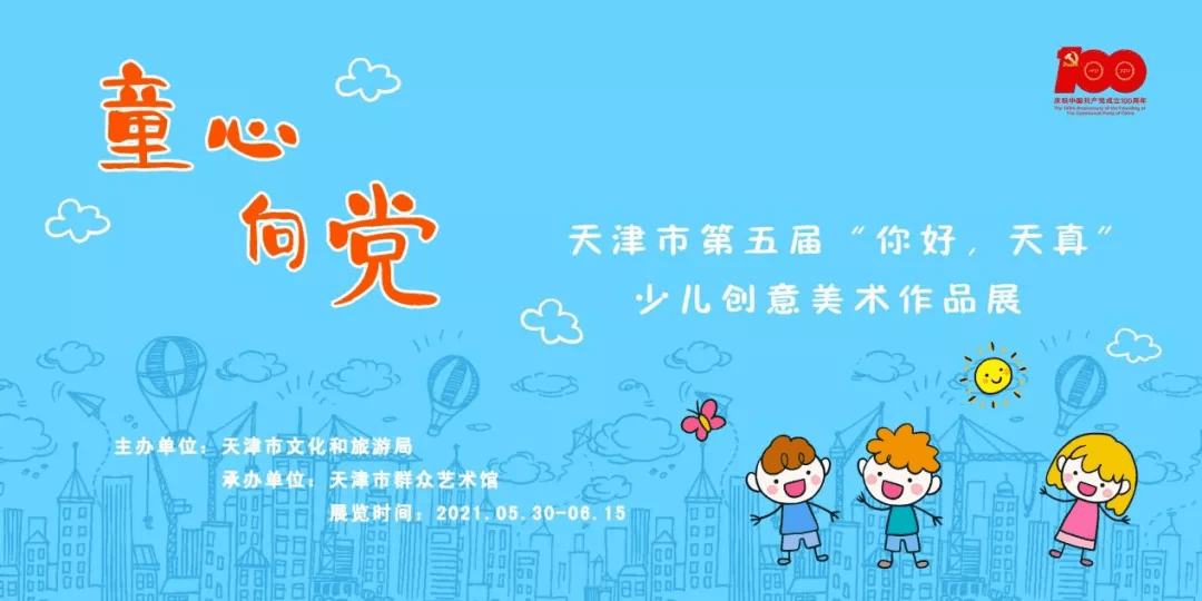 东丽区文化馆12幅作品入展"童心向党" 天津市第五届 "你好·天真"少儿