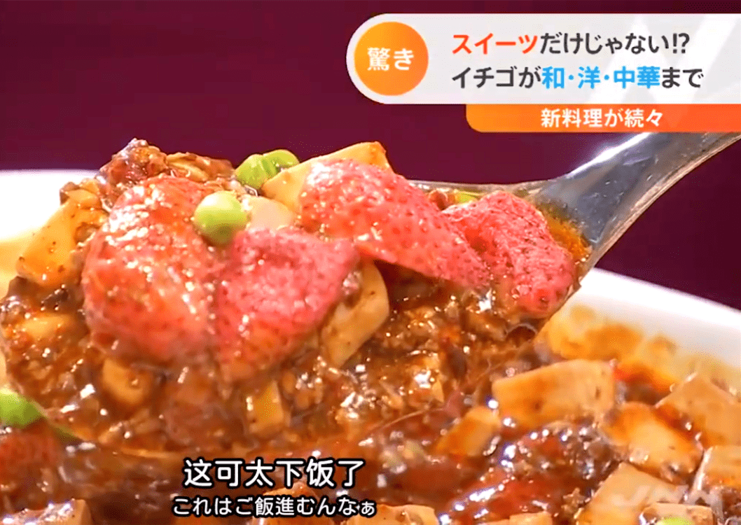 黑暗料理界再添新星日本酒店推出草莓麻婆豆腐