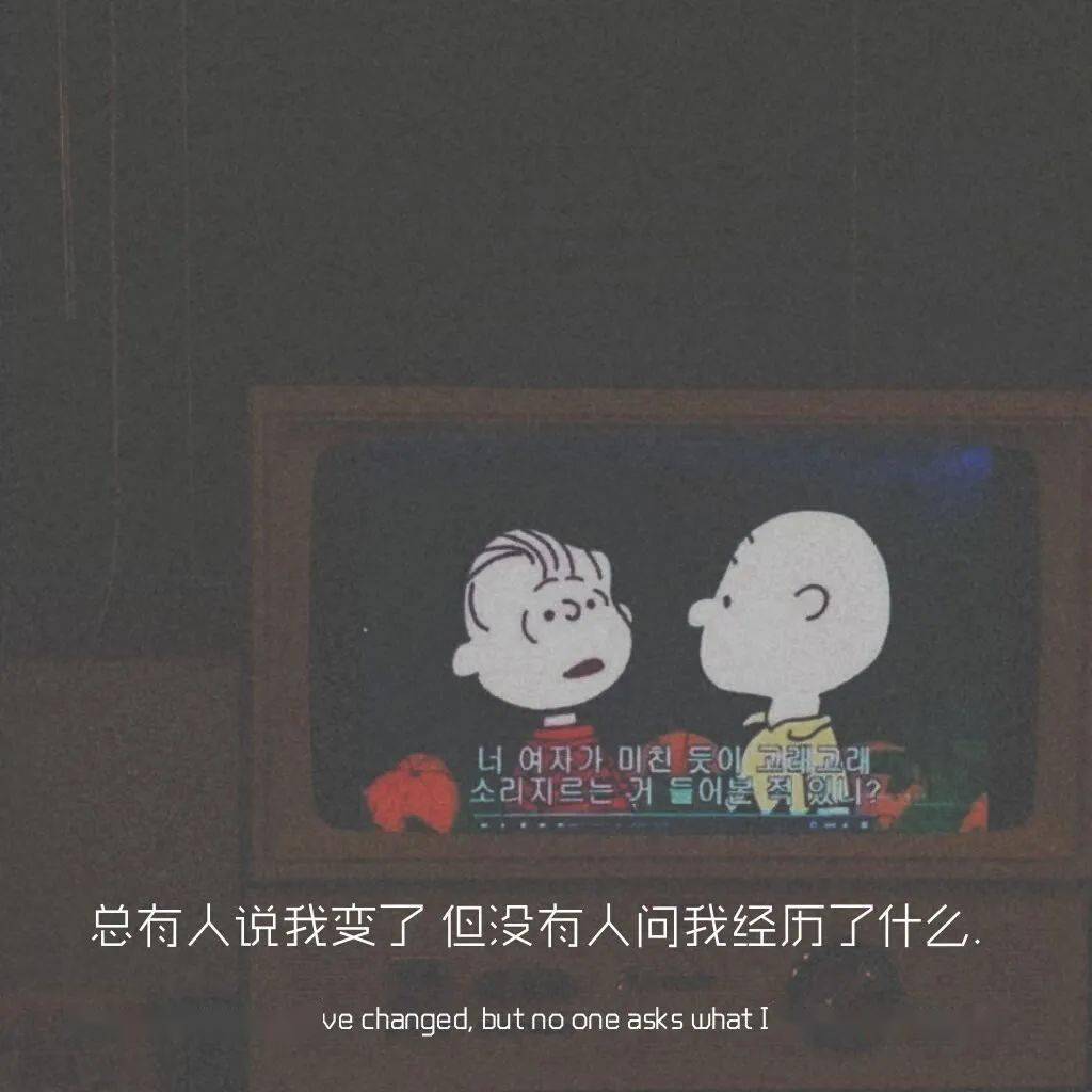 有人说我变了 但没有人问我经历了什么