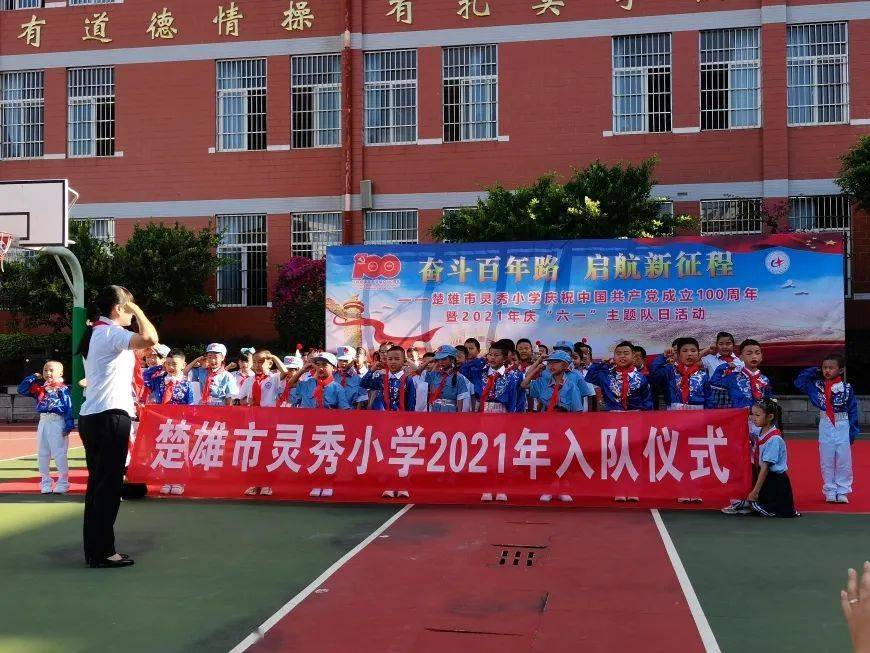 奋斗百年路 启航新征程 ——灵秀小学开展庆祝中国共产党成立100周年