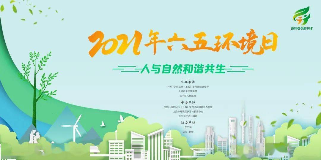 2021年上海市六五环境日主会场活动即将开始