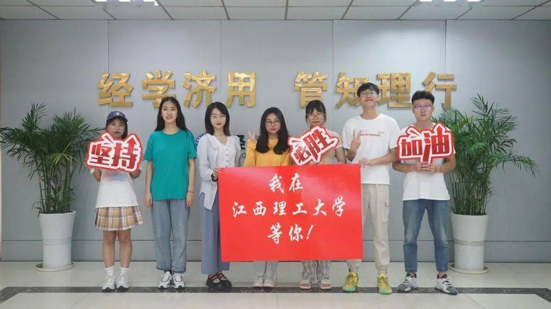 我们在江西理工大学祝全体高考学子金榜题名青春无悔