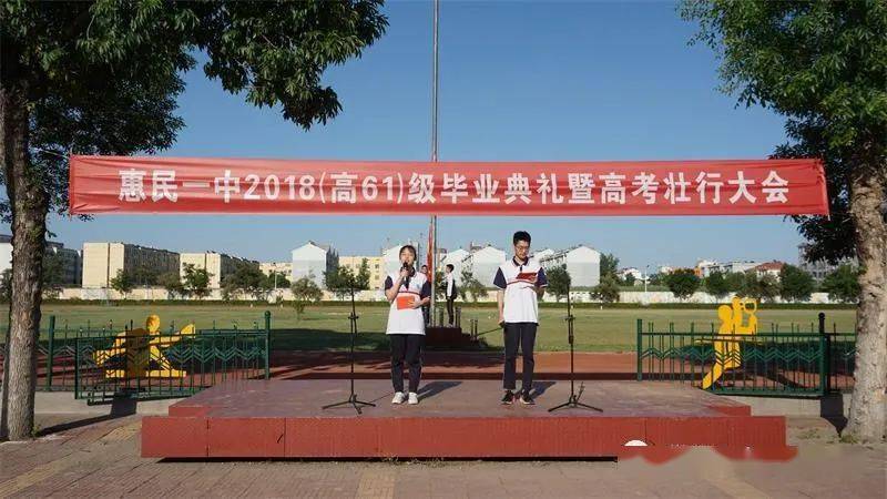 惠民一中召开2021届毕业典礼暨高考壮行大会