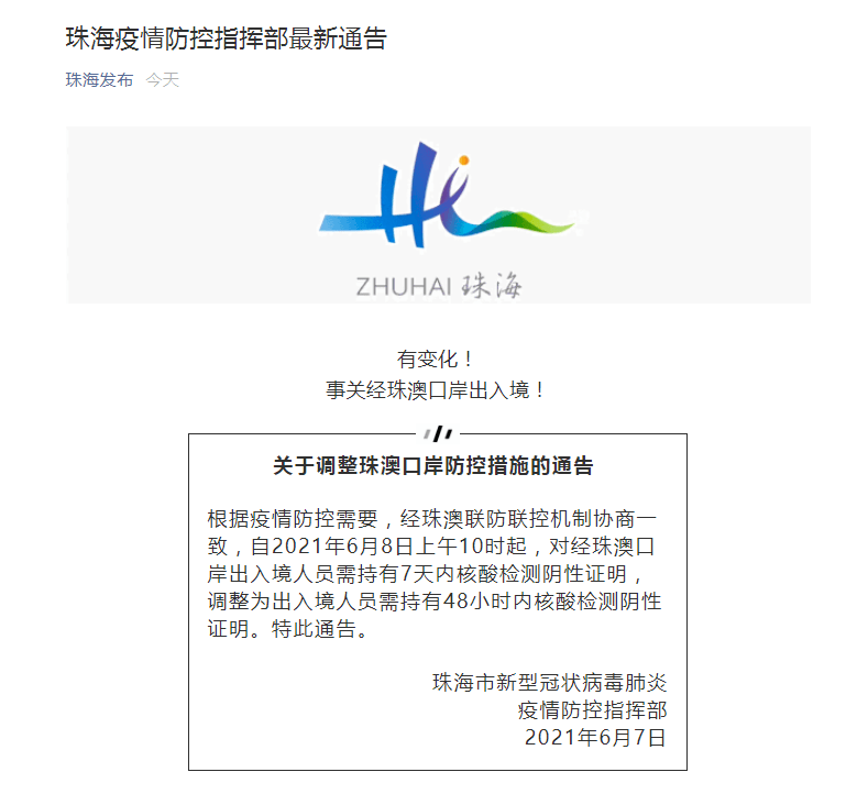 出入境有变化!珠海疫情防控指挥部最新通告