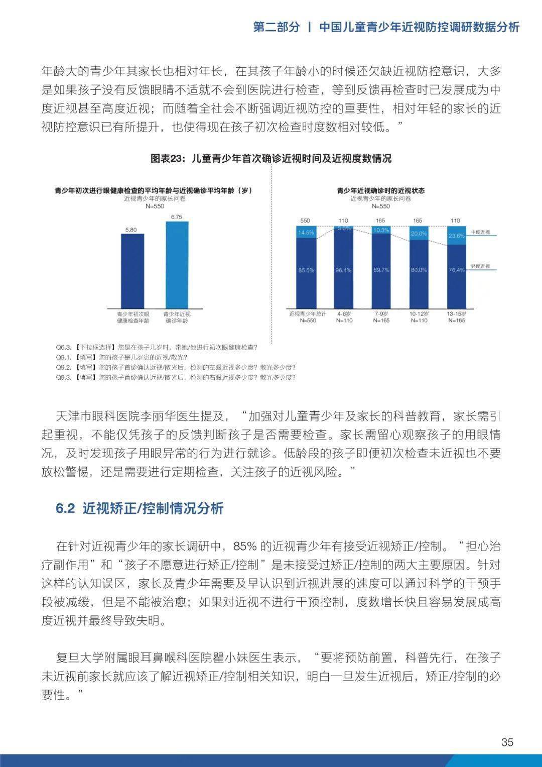 2021年中国儿童青少年近视防控趋势报告