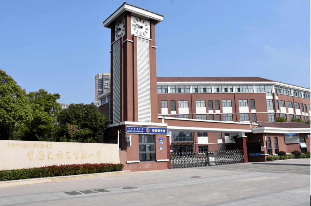 淮安生态文化旅游区实验小学