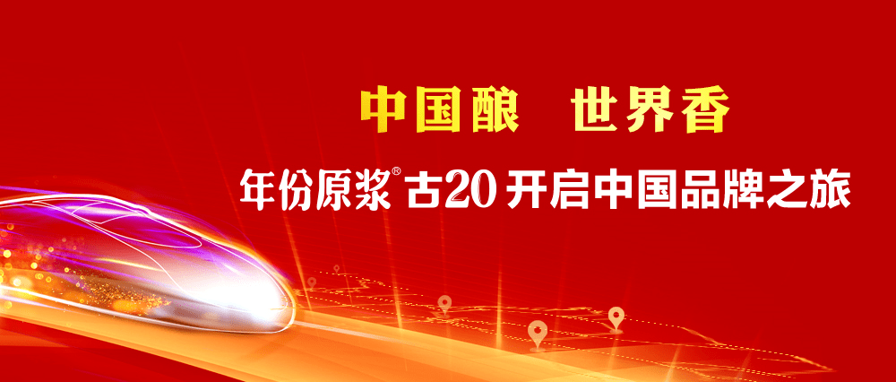 中国酿世界香年份原浆古20中国品牌之旅6月10日相约杭州