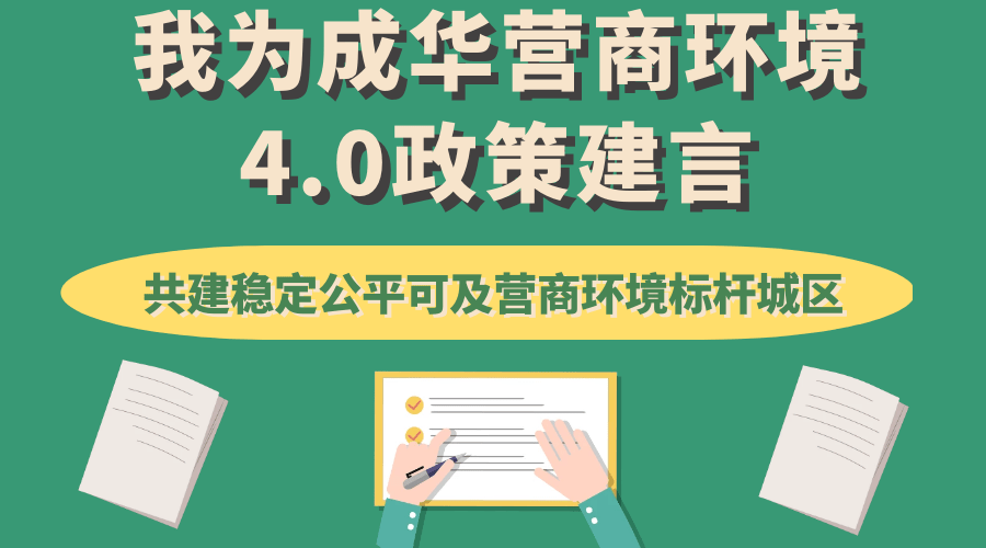 意见征集丨华小政邀您来为成华营商环境40政策支妙招出点子