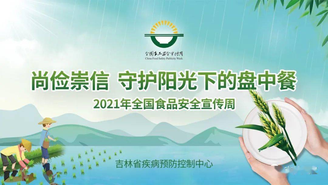 2021年全国食品安全宣传周"尚俭崇信 守护阳光下的盘中餐"